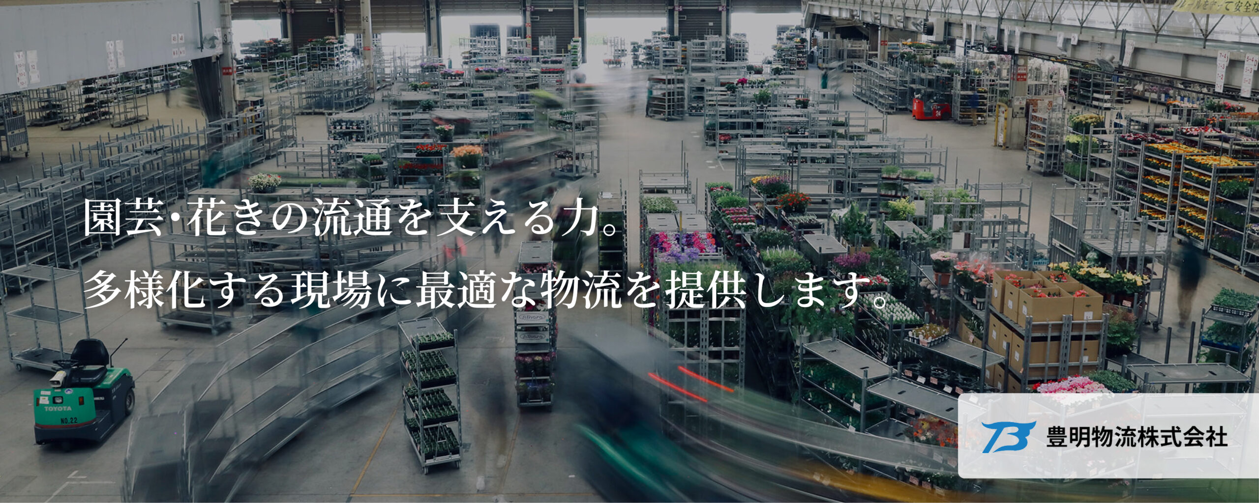 豊明物流株式会社