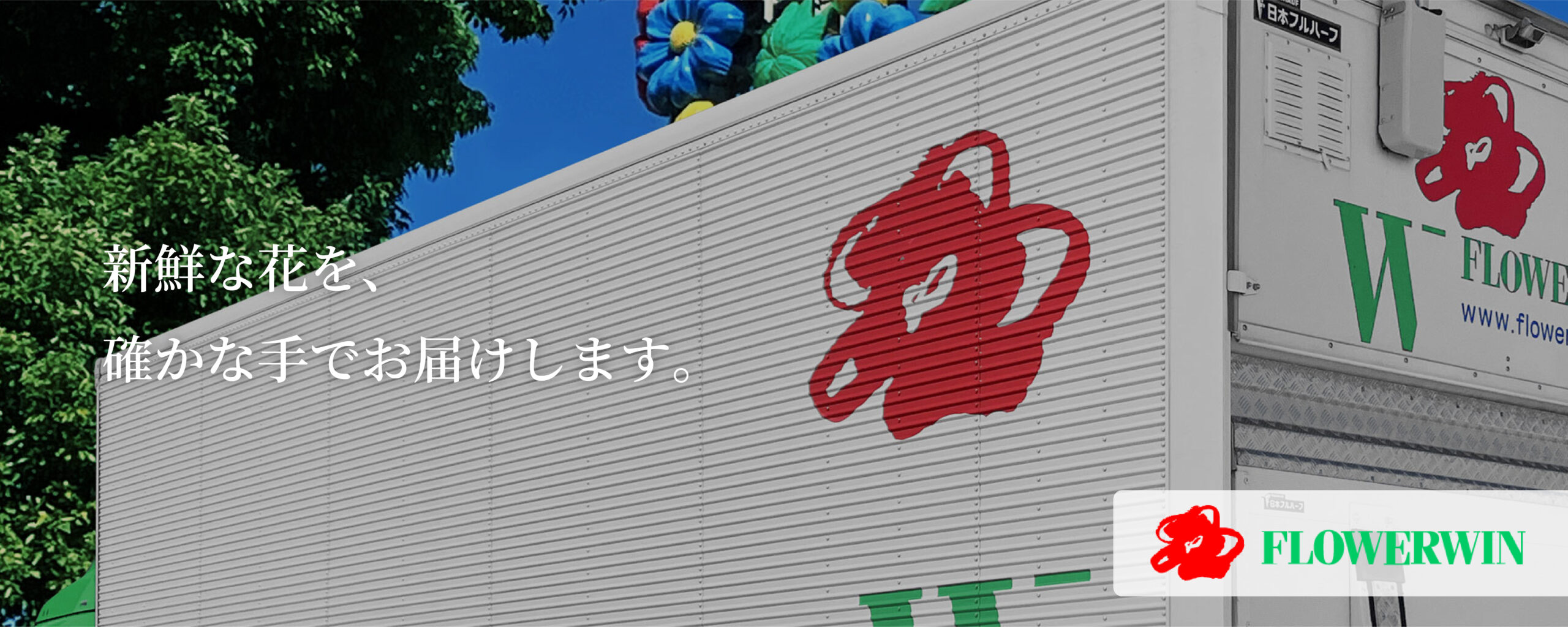 株式会社フラワーウィン